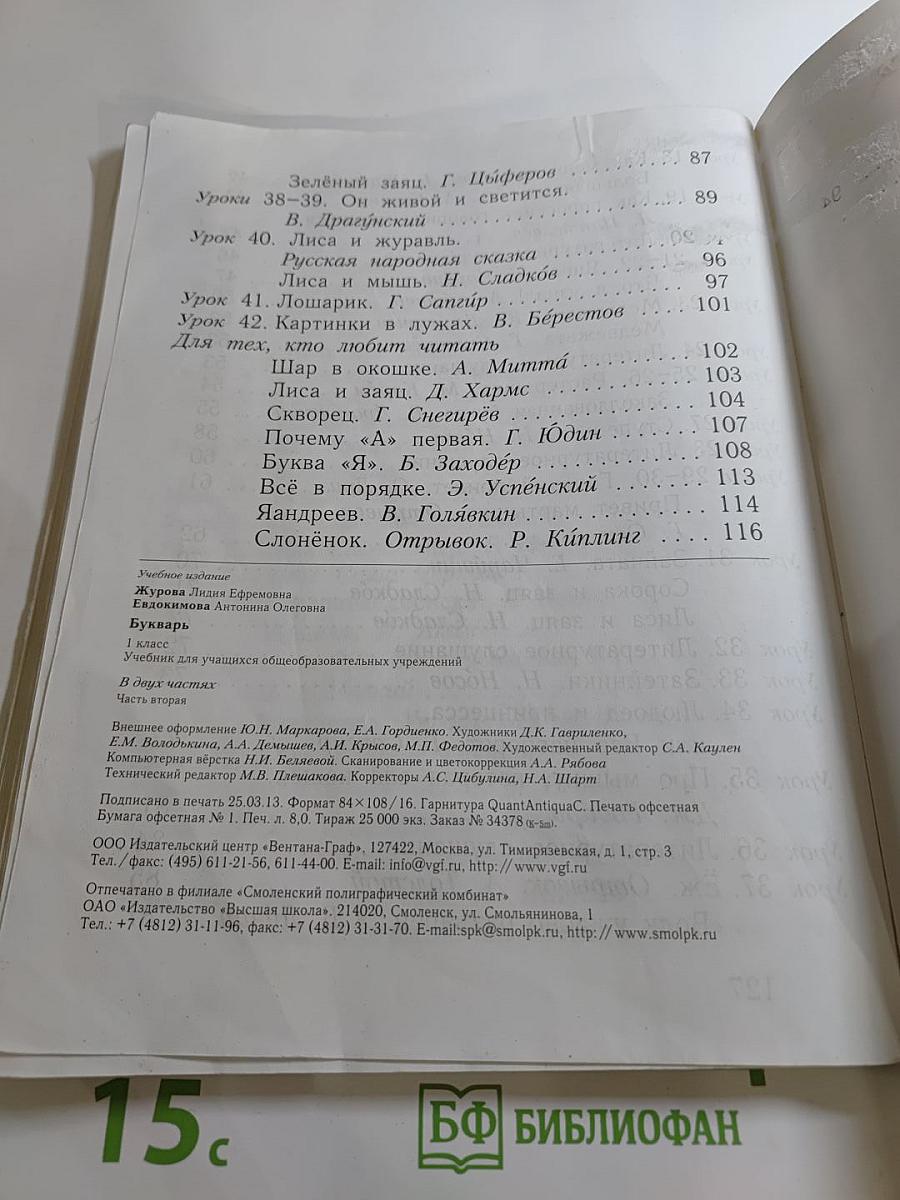 Букварь 1 класс Часть вторая