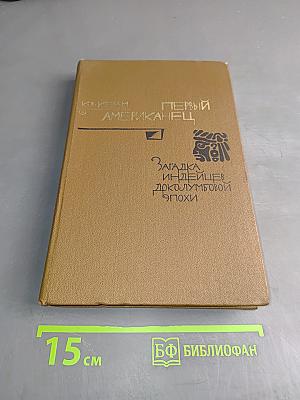 Первый американец. Загадка индейцев доколумбовой эпохи