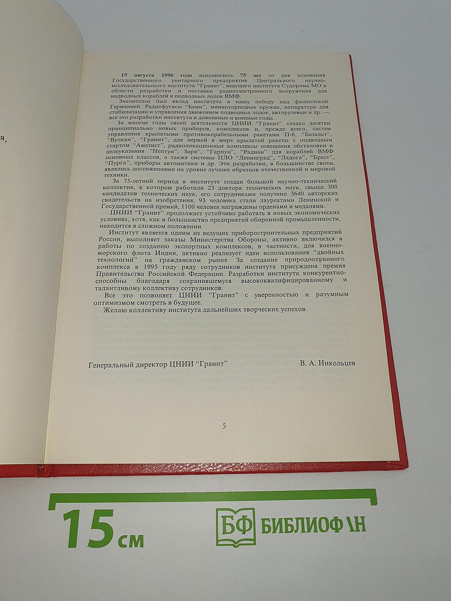 ЦНИИ Гранит в событиях и датах