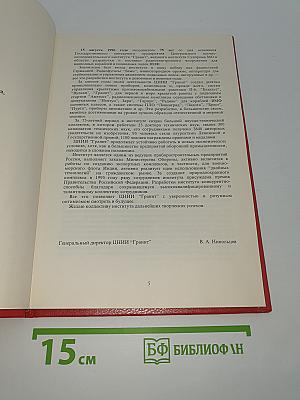 ЦНИИ Гранит в событиях и датах