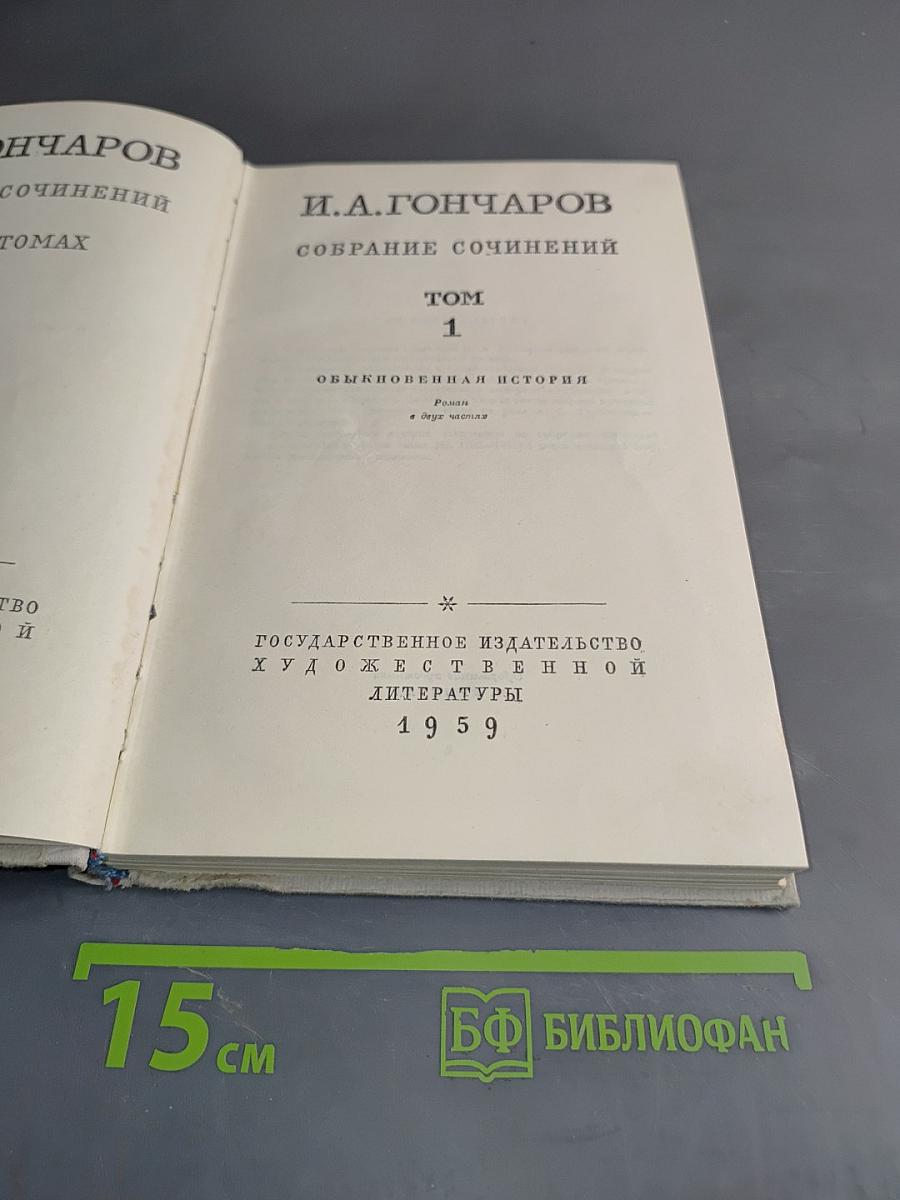 Собрание сочинений. Том 1. Обыкновенная история