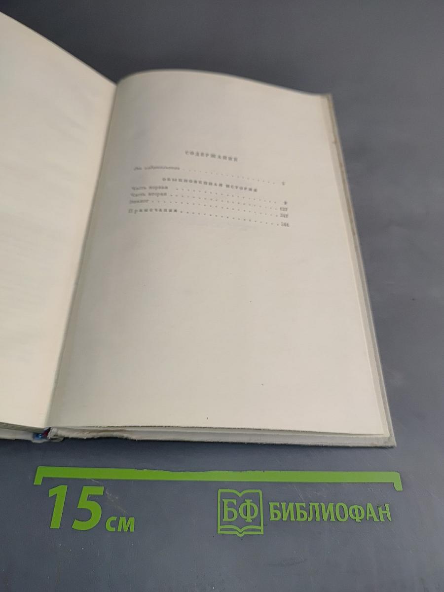 Собрание сочинений. Том 1. Обыкновенная история