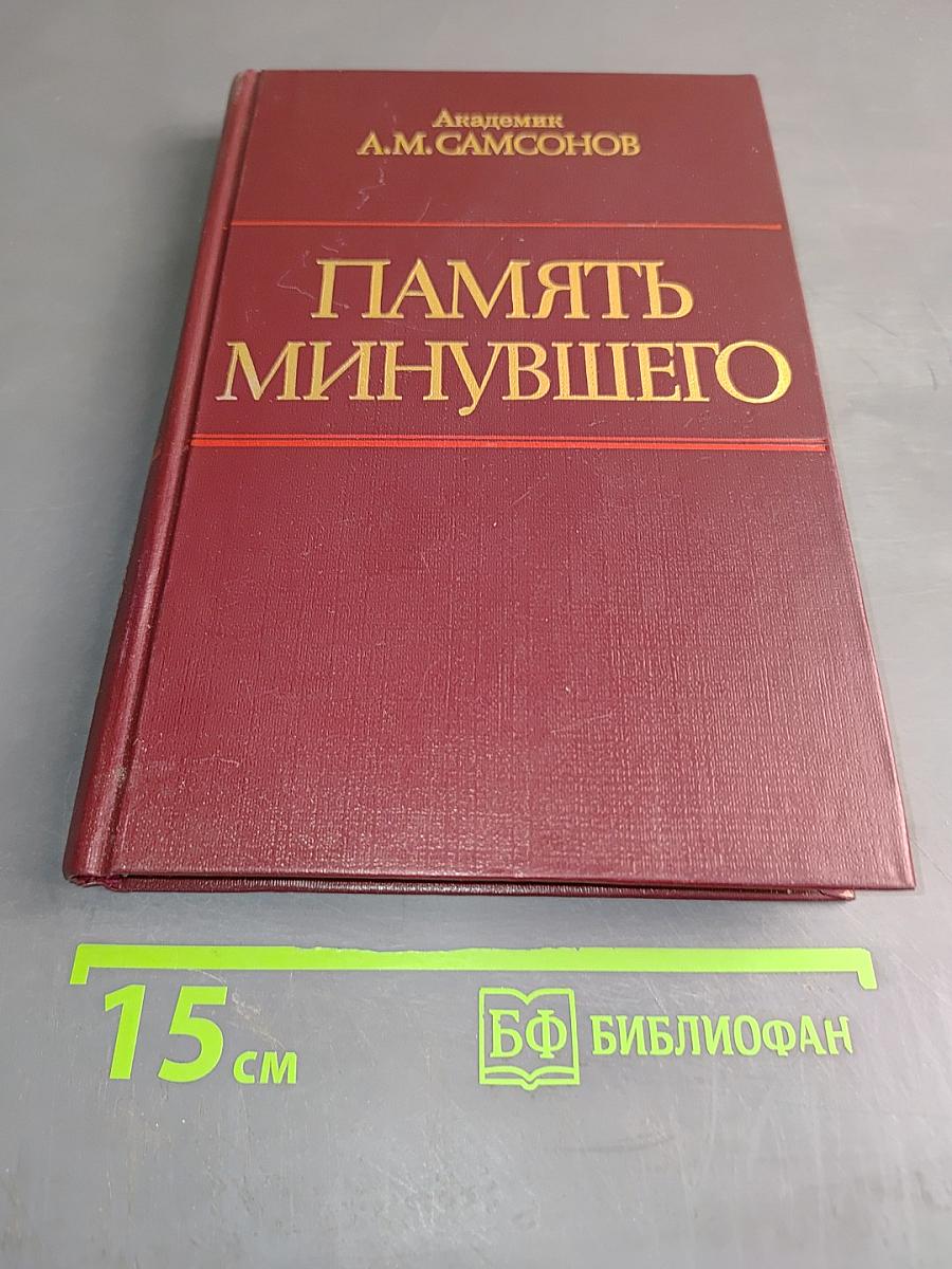 Память минувшего