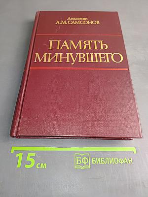 Память минувшего