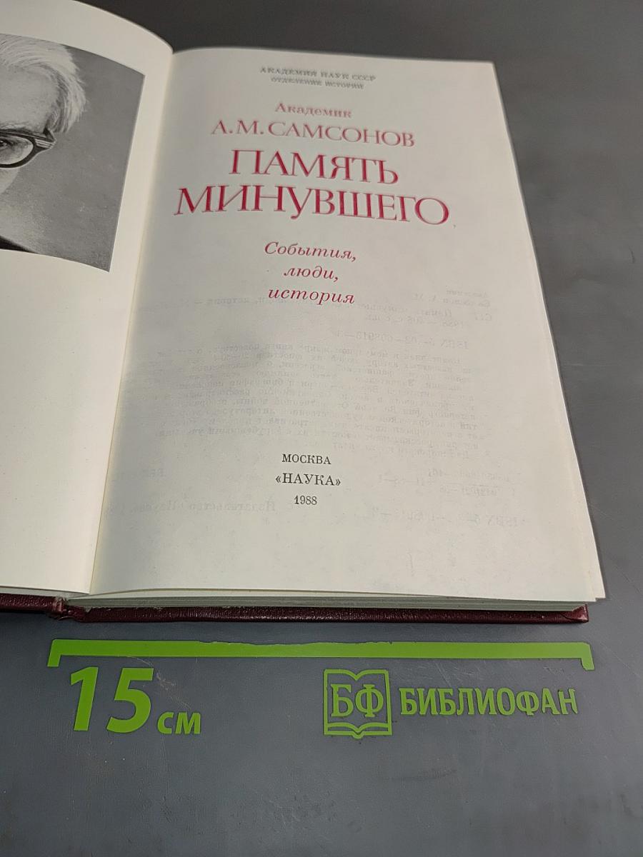 Память минувшего