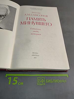 Память минувшего