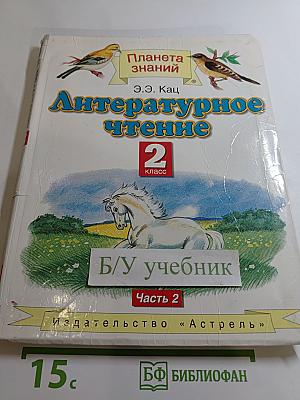Литературное чтение 2 класс Часть 2