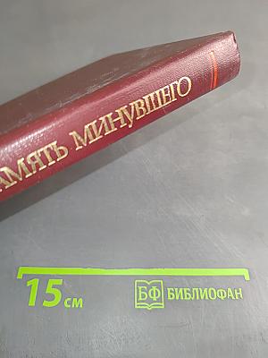Память минувшего