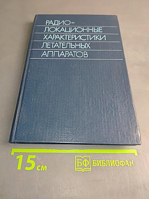 Радио-локационные характеристики летательных аппаратов