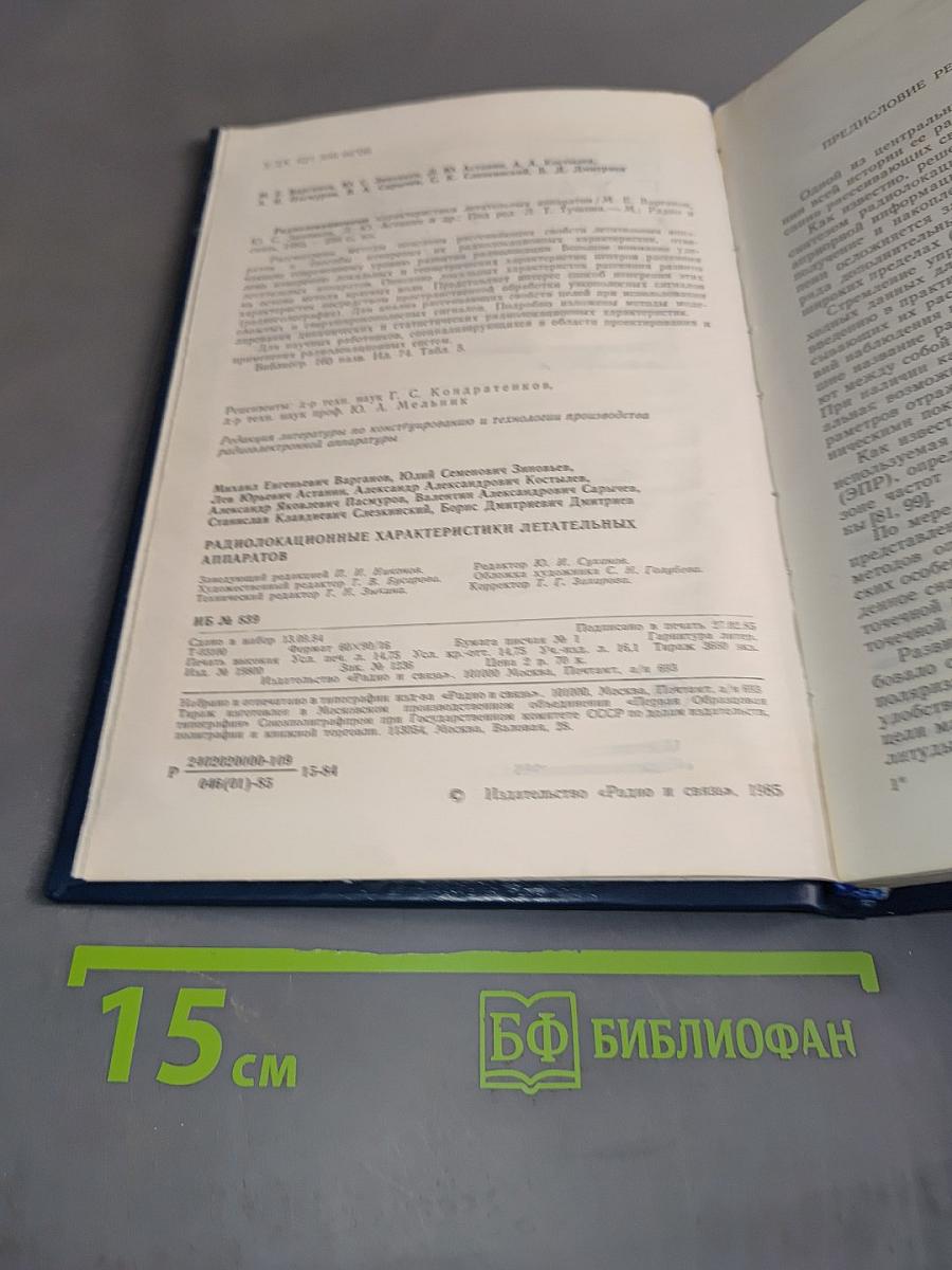 Радио-локационные характеристики летательных аппаратов