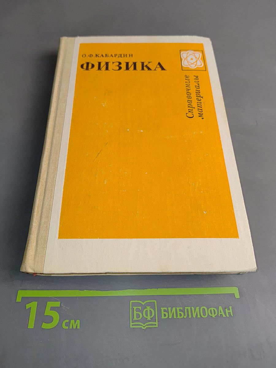 Физика. Справочные материалы