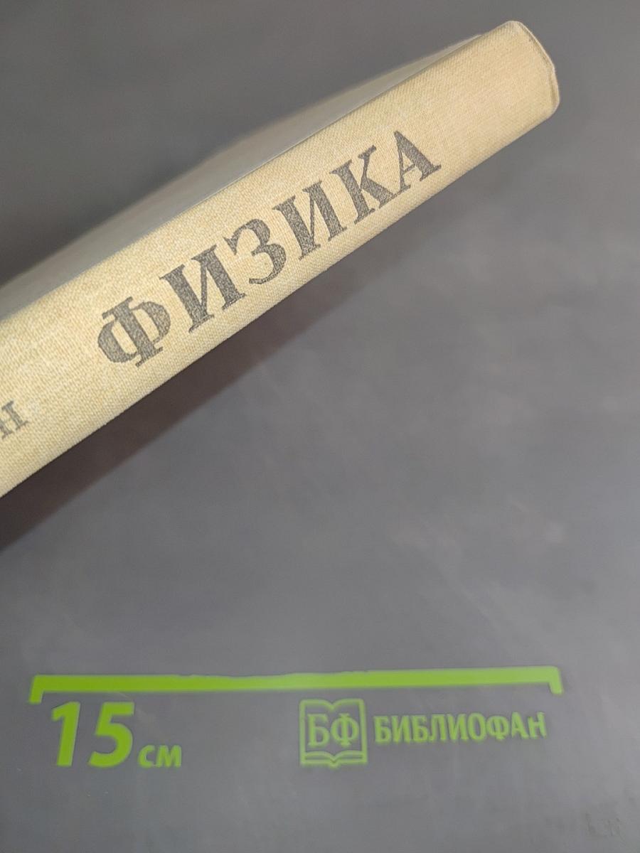 Физика. Справочные материалы