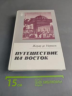 Путешествие на Восток