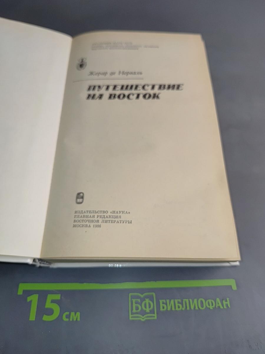 Путешествие на Восток