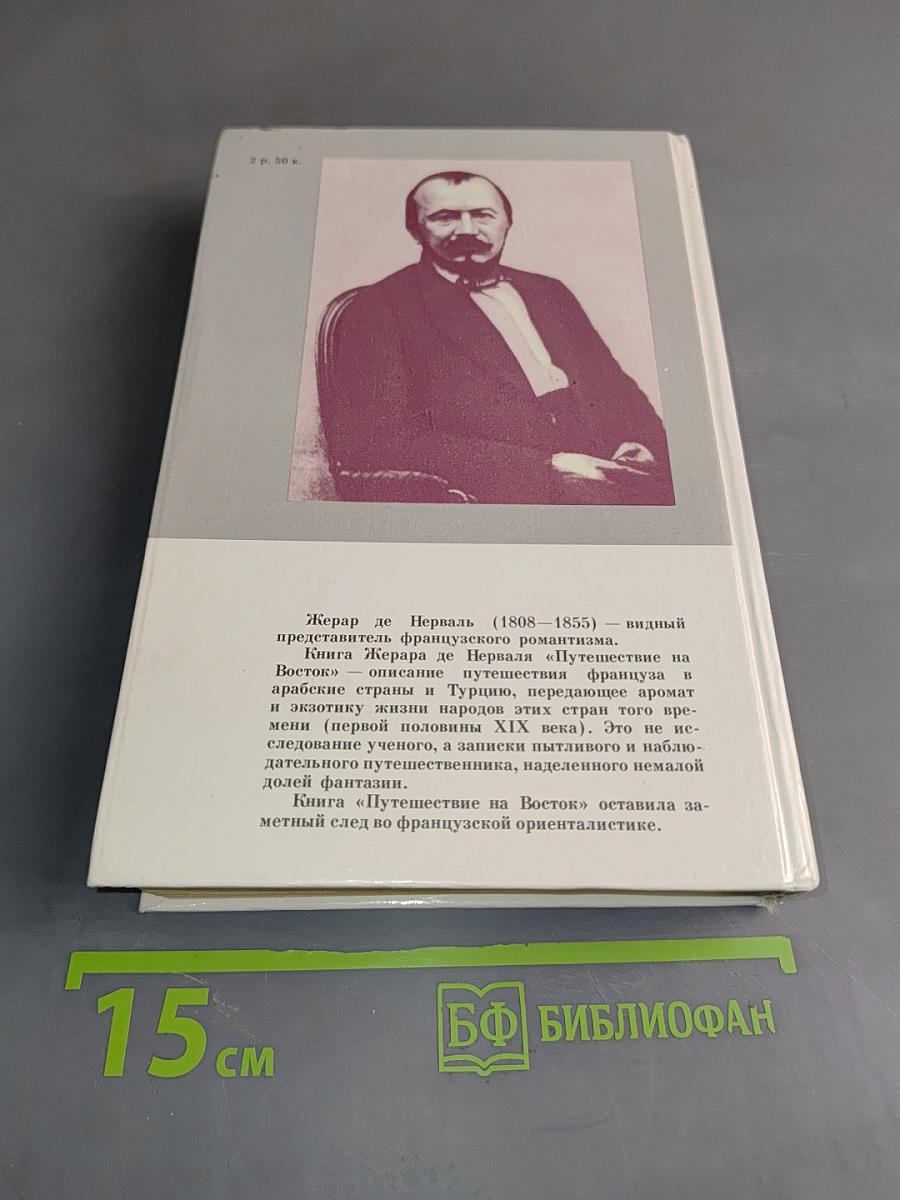 Путешествие на Восток