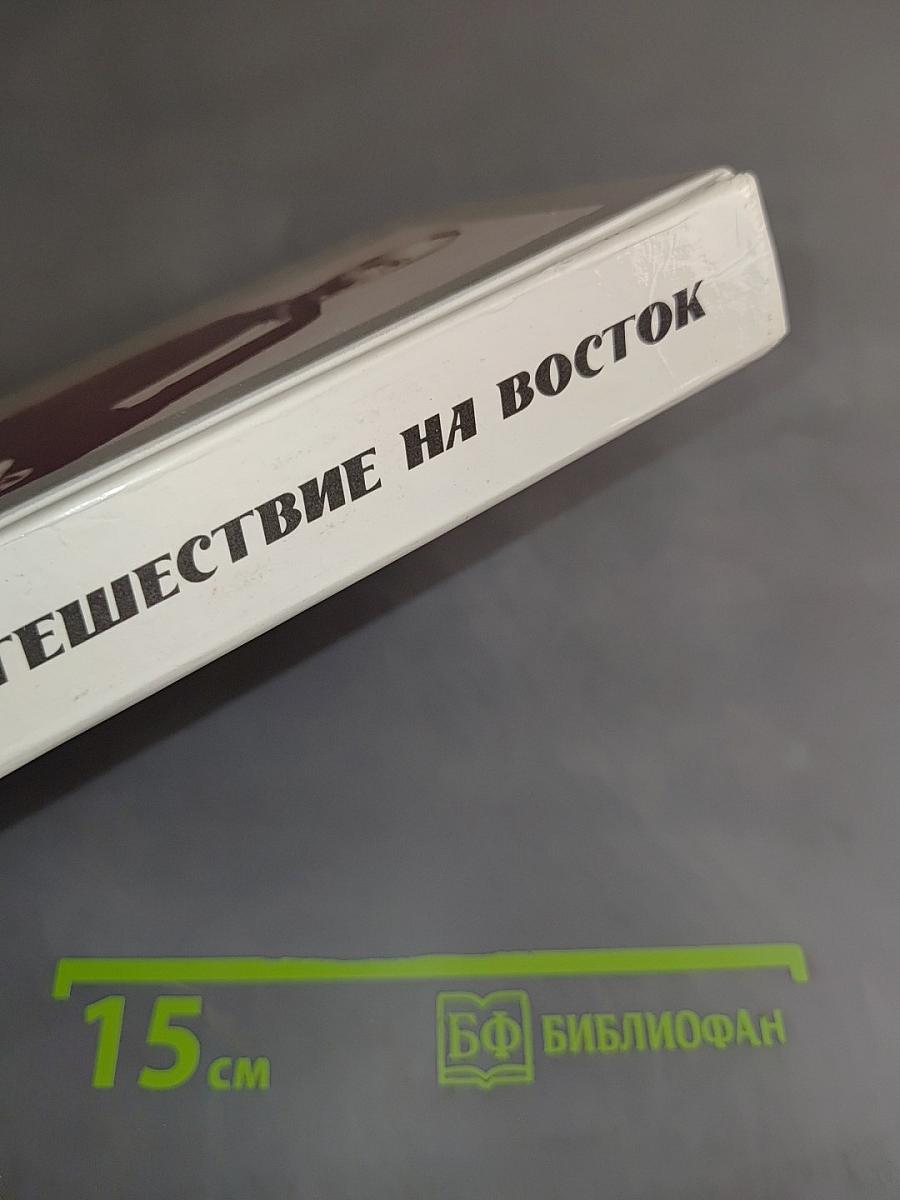 Путешествие на Восток