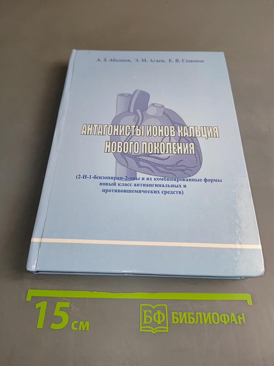 Антагонисты ионов кальция нового поколения