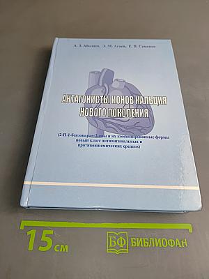 Антагонисты ионов кальция нового поколения