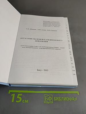 Антагонисты ионов кальция нового поколения
