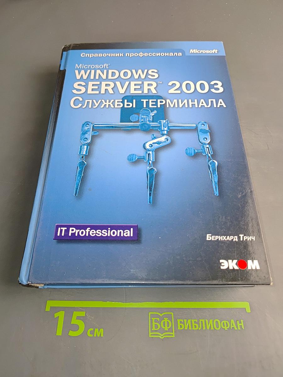 Windows Server 2003. Службы терминала. Справочник профессионала