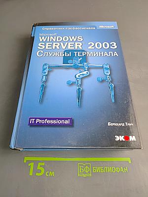 Windows Server 2003. Службы терминала. Справочник профессионала