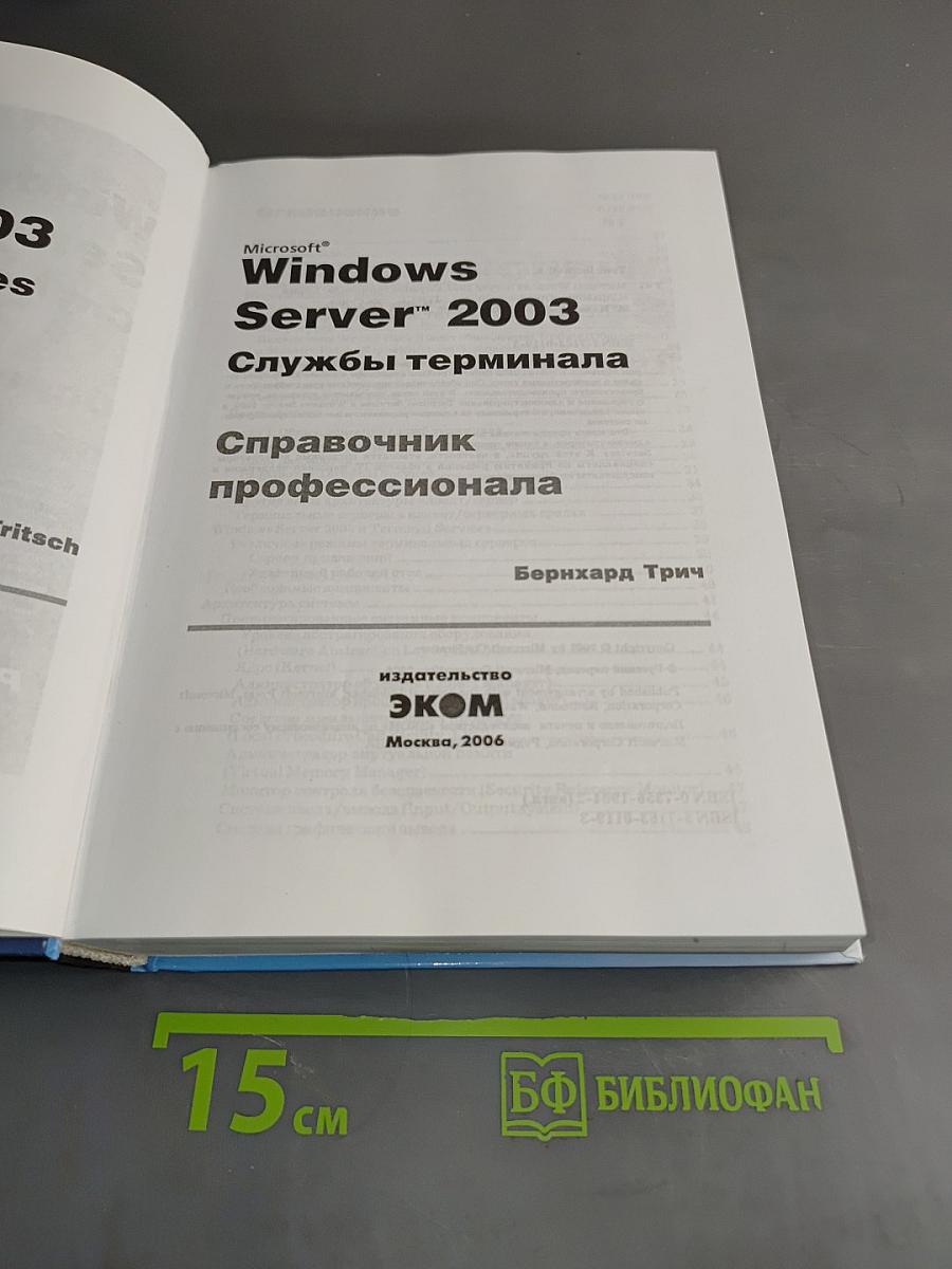 Windows Server 2003. Службы терминала. Справочник профессионала