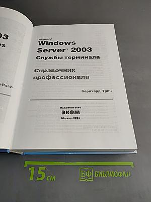 Windows Server 2003. Службы терминала. Справочник профессионала