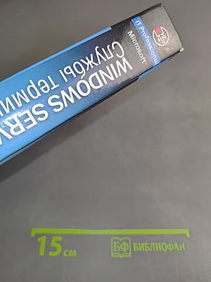 Windows Server 2003. Службы терминала. Справочник профессионала
