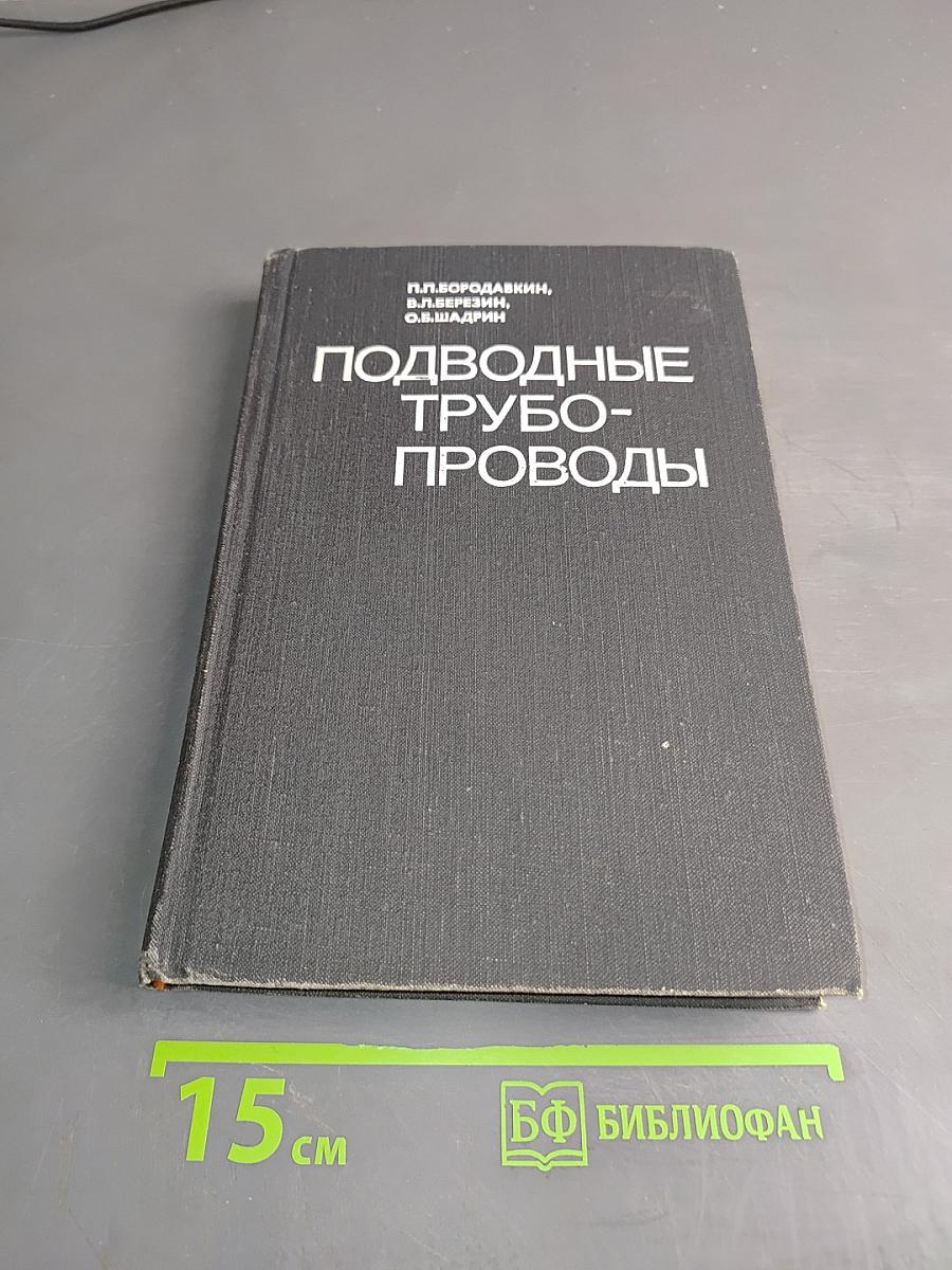 Подводные трубопроводы