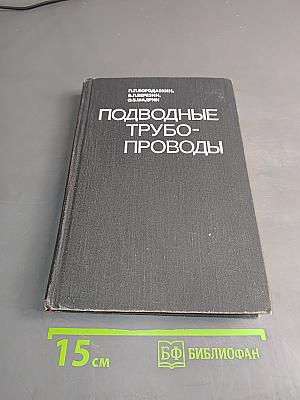 Подводные трубопроводы