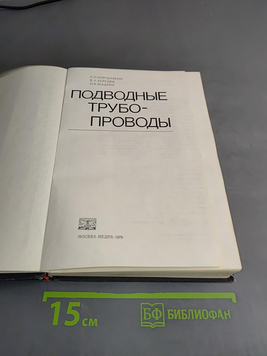 Подводные трубопроводы