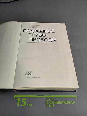 Подводные трубопроводы