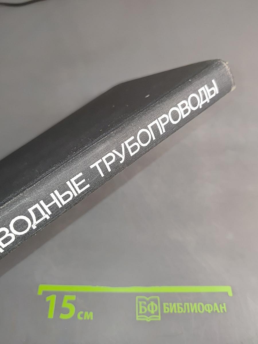 Подводные трубопроводы