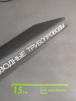 Подводные трубопроводы