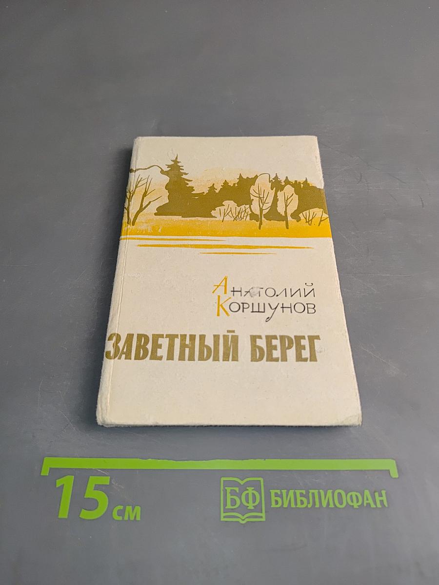 Заветный берег