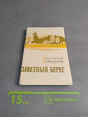 Заветный берег