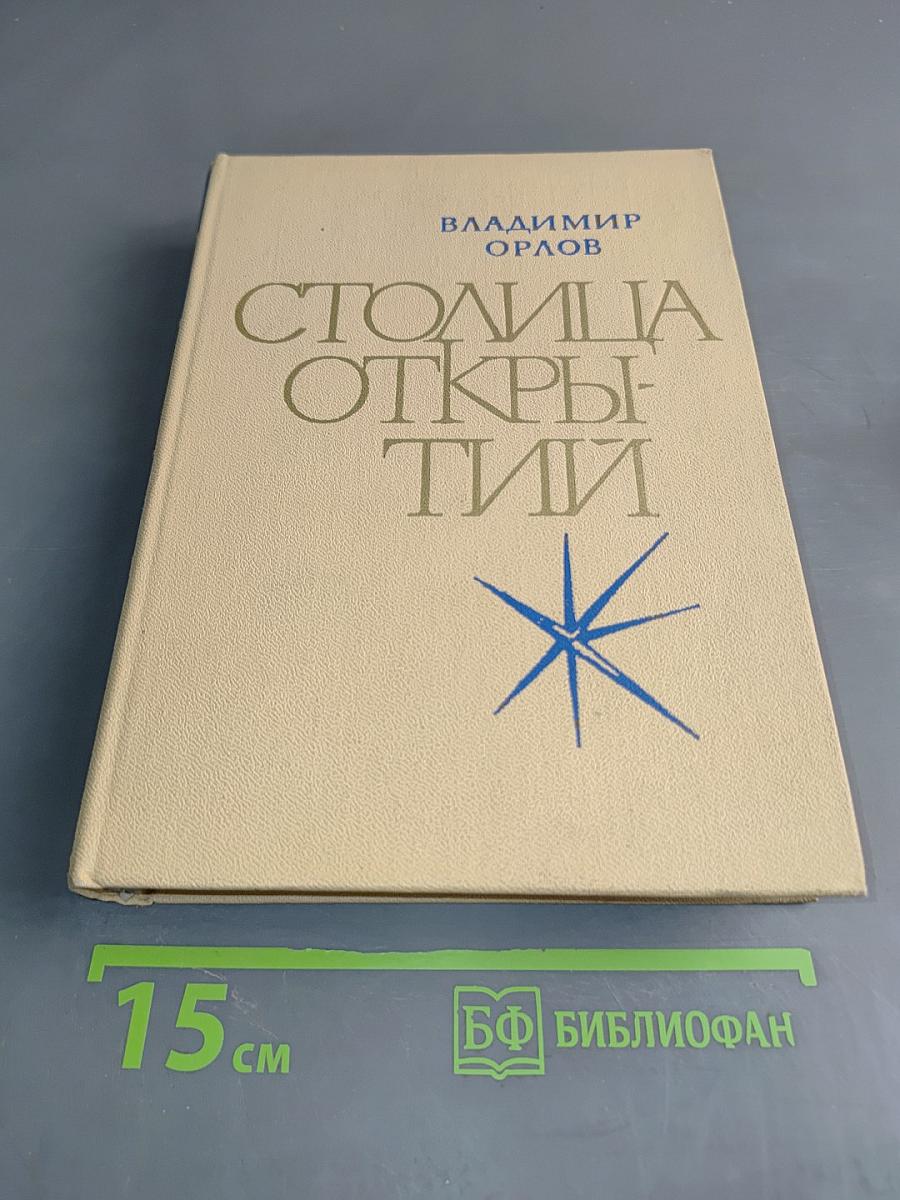 Столица Открытий
