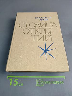 Столица Открытий