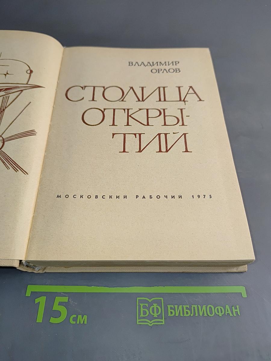 Столица Открытий