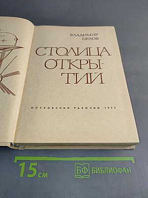 Столица Открытий