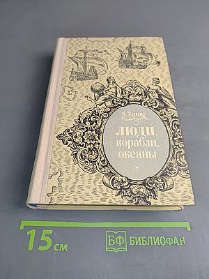 Люди, корабли, океаны