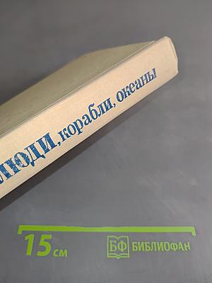 Люди, корабли, океаны