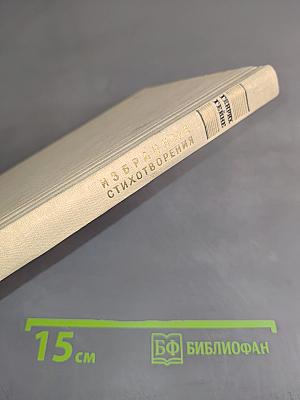 Избранные стихотворения