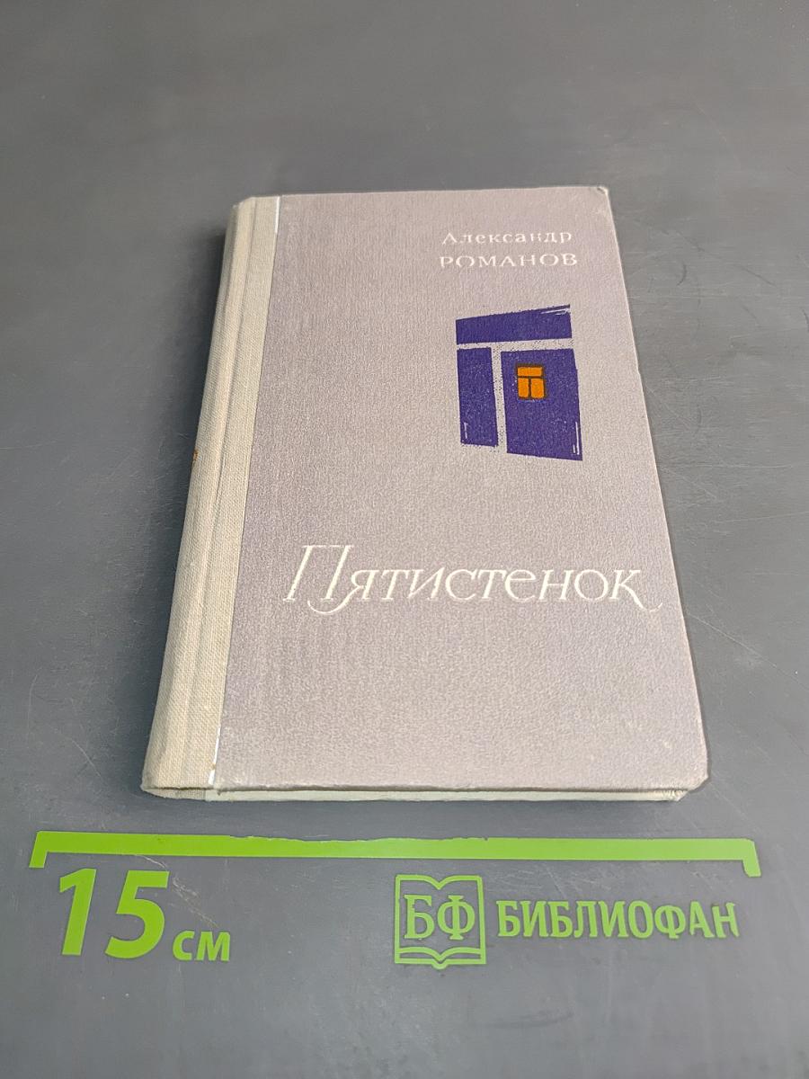 Пятистенок. Избранные стихи
