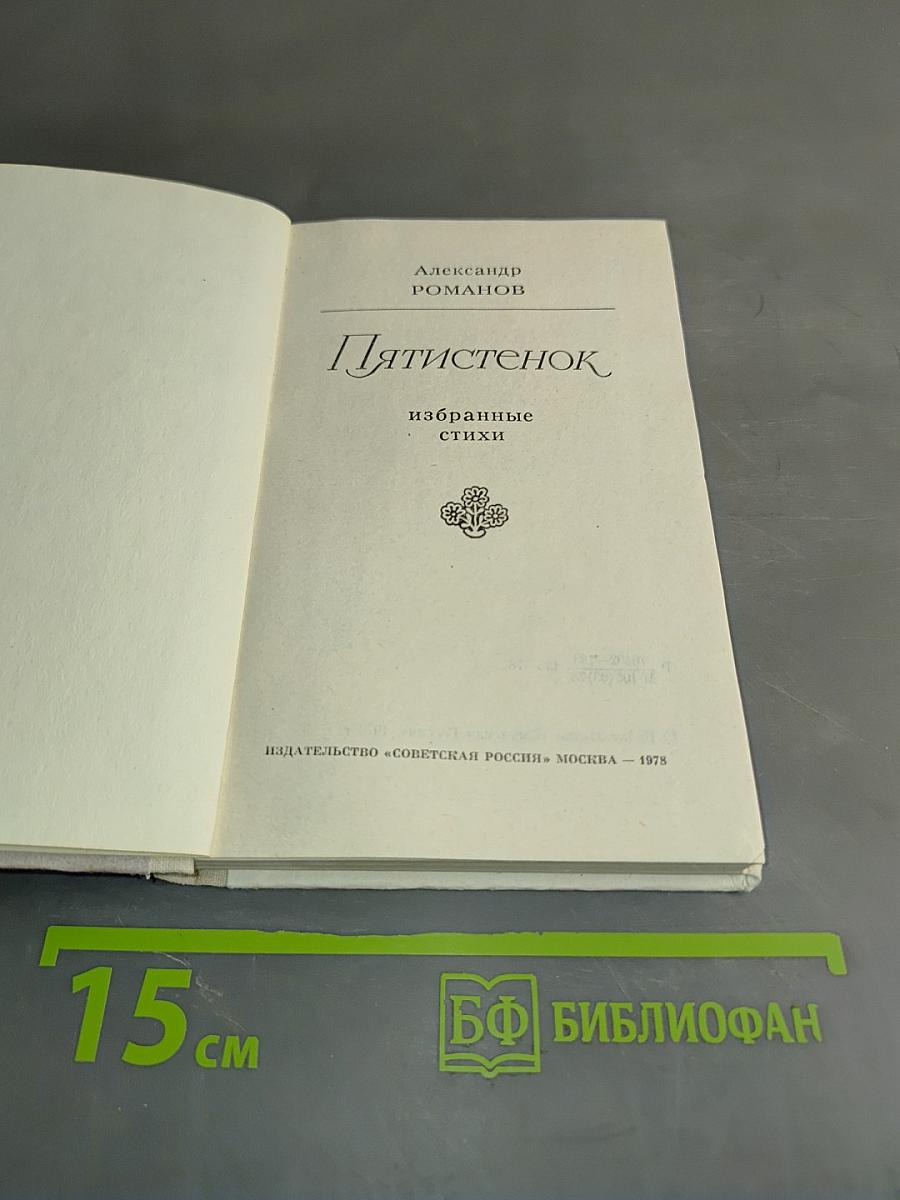Пятистенок. Избранные стихи