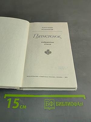 Пятистенок. Избранные стихи