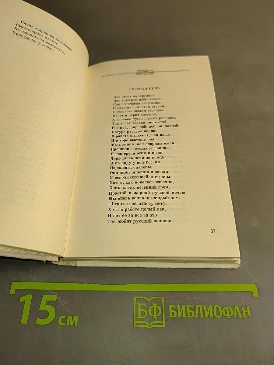 Пятистенок. Избранные стихи