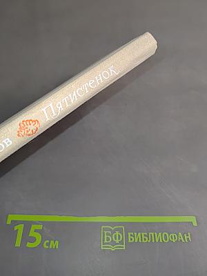Пятистенок. Избранные стихи