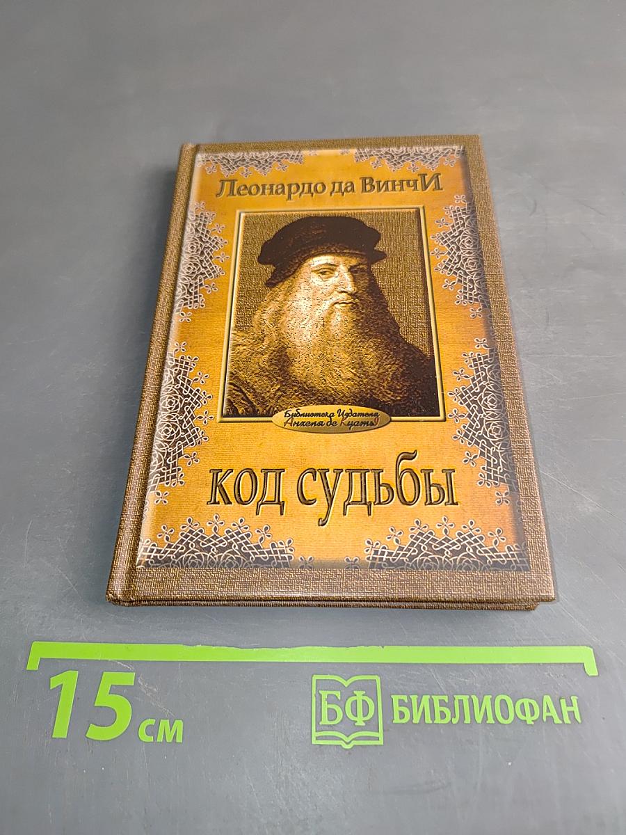 Код судьбы