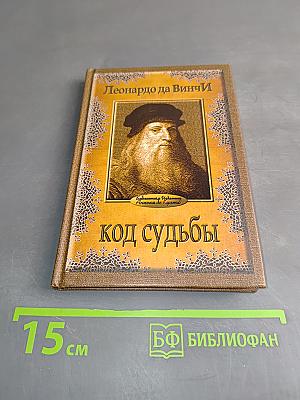 Код судьбы